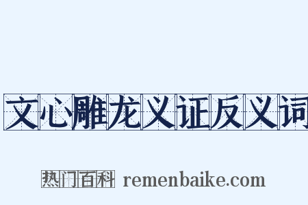 文心雕龙义证反义词是什么意思的图片